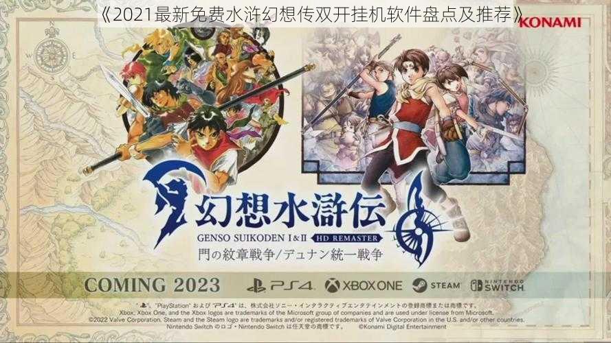 《2021最新免费水浒幻想传双开挂机软件盘点及推荐》