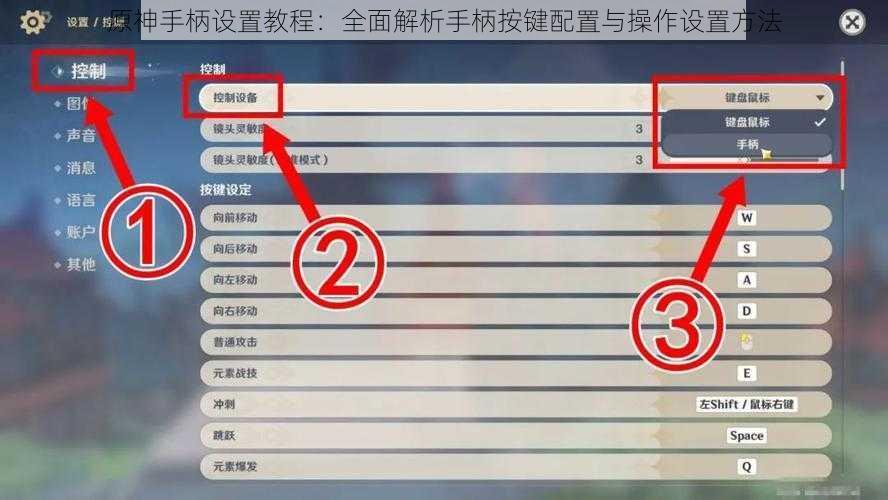 原神手柄设置教程：全面解析手柄按键配置与操作设置方法