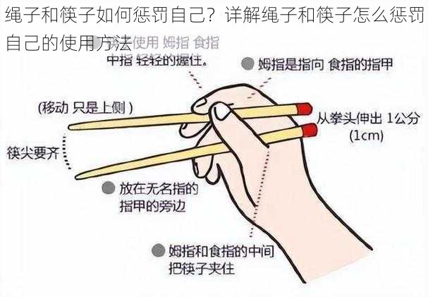 绳子和筷子如何惩罚自己？详解绳子和筷子怎么惩罚自己的使用方法