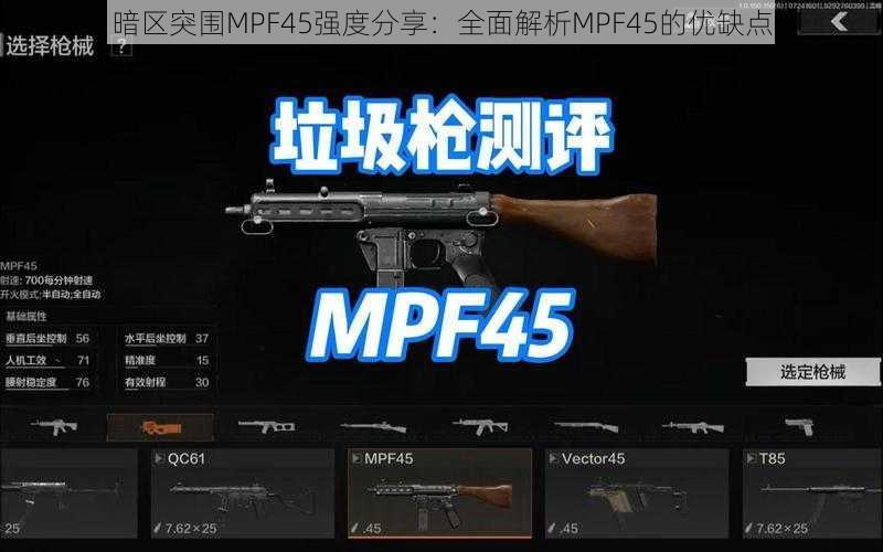 暗区突围MPF45强度分享：全面解析MPF45的优缺点