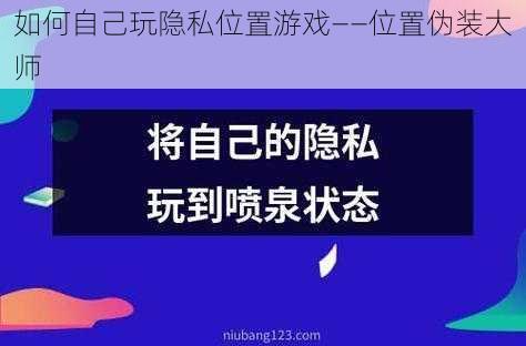 如何自己玩隐私位置游戏——位置伪装大师