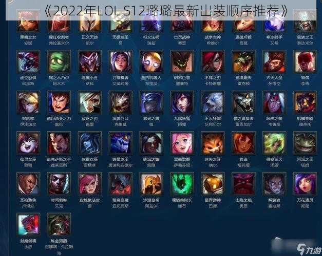 《2022年LOL S12璐璐最新出装顺序推荐》