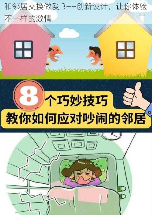 和邻居交换做爰 3——创新设计，让你体验不一样的激情