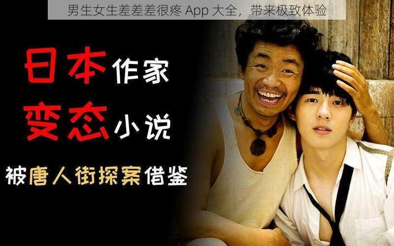 男生女生差差差很疼 App 大全，带来极致体验