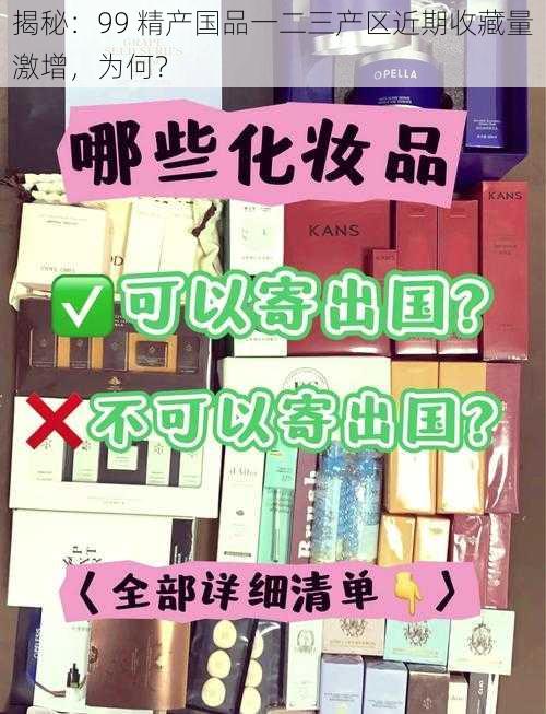 揭秘：99 精产国品一二三产区近期收藏量激增，为何？