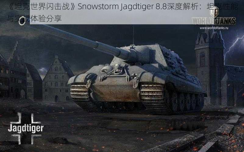 《坦克世界闪击战》Snowstorm Jagdtiger 8.8深度解析：坦克性能与实战体验分享