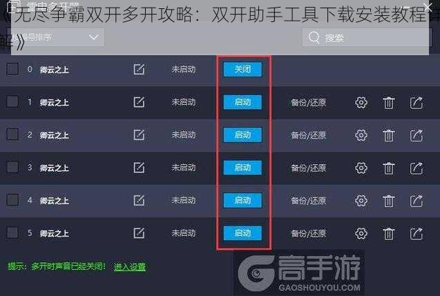 《无尽争霸双开多开攻略：双开助手工具下载安装教程详解》