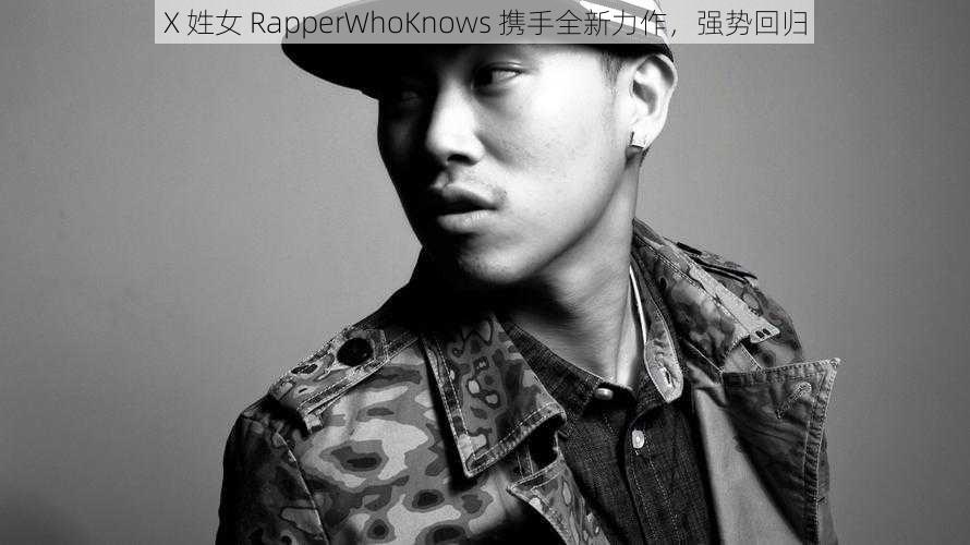 X 姓女 RapperWhoKnows 携手全新力作，强势回归