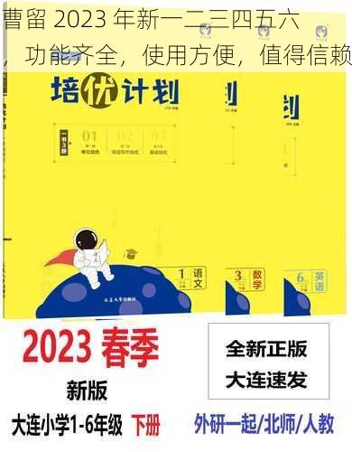 曹留 2023 年新一二三四五六，功能齐全，使用方便，值得信赖