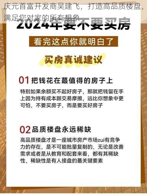 庆元首富开发商吴建飞，打造高品质楼盘，满足您对家的所有想象