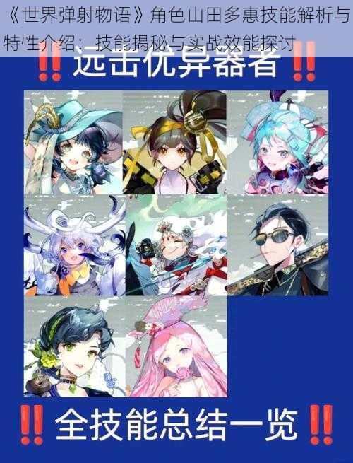 《世界弹射物语》角色山田多惠技能解析与特性介绍：技能揭秘与实战效能探讨