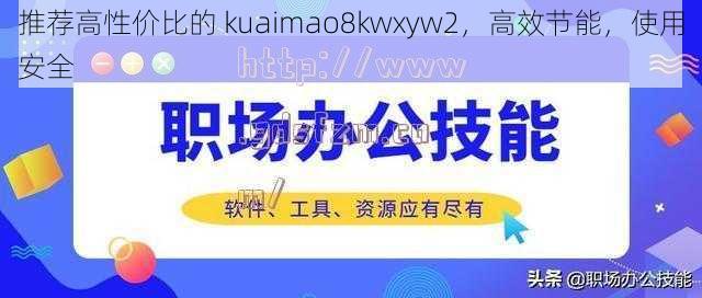 推荐高性价比的 kuaimao8kwxyw2，高效节能，使用安全