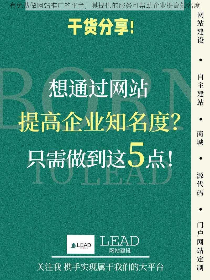 有免费做网站推广的平台，其提供的服务可帮助企业提高知名度