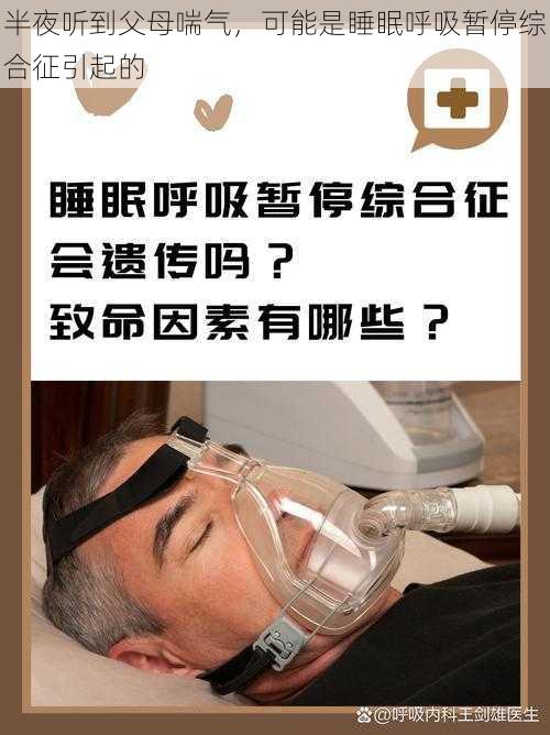 半夜听到父母喘气，可能是睡眠呼吸暂停综合征引起的