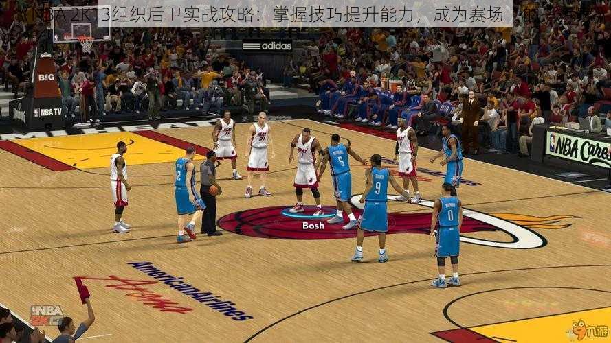 《NBA 2K13组织后卫实战攻略：掌握技巧提升能力，成为赛场上的指挥家》