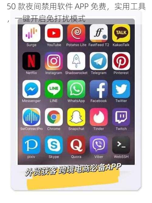 50 款夜间禁用软件 APP 免费，实用工具，一键开启免打扰模式