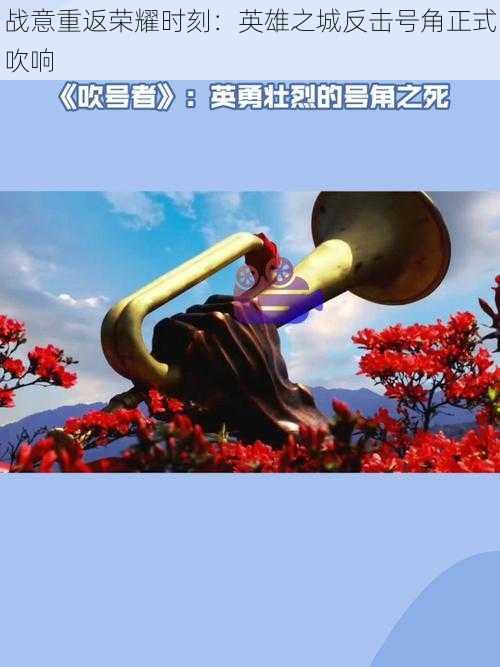 战意重返荣耀时刻：英雄之城反击号角正式吹响