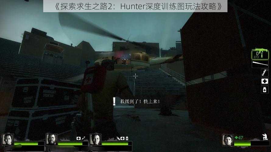 《探索求生之路2：Hunter深度训练图玩法攻略》