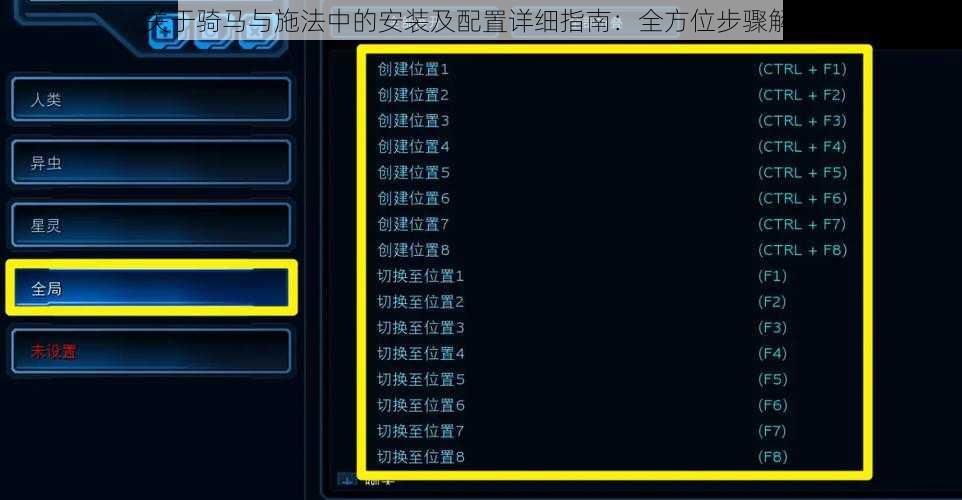 关于骑马与施法中的安装及配置详细指南：全方位步骤解析