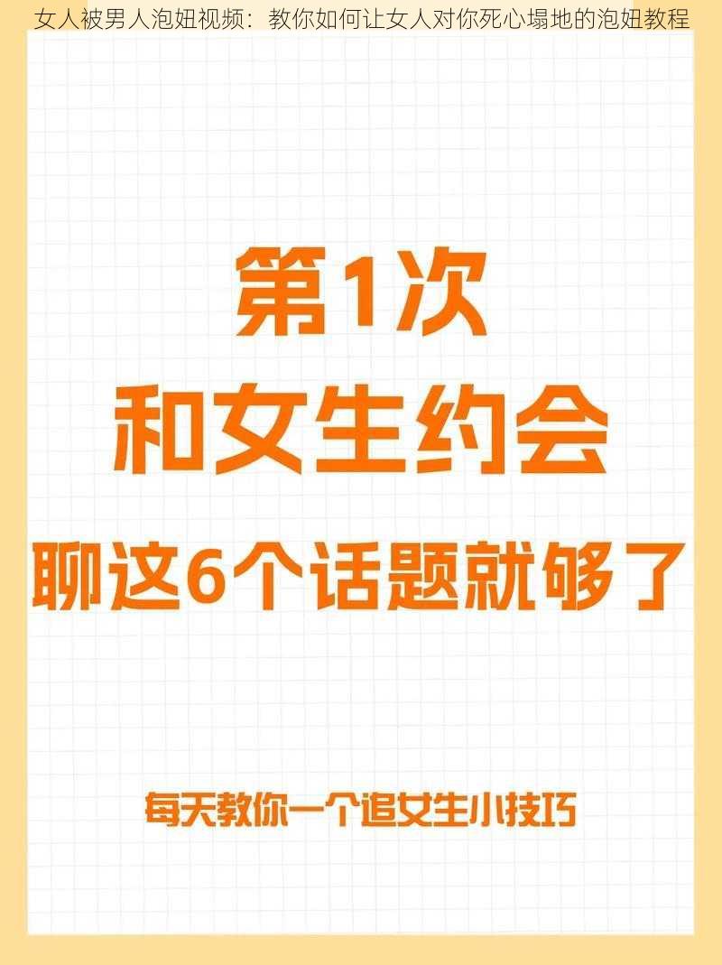 女人被男人泡妞视频：教你如何让女人对你死心塌地的泡妞教程