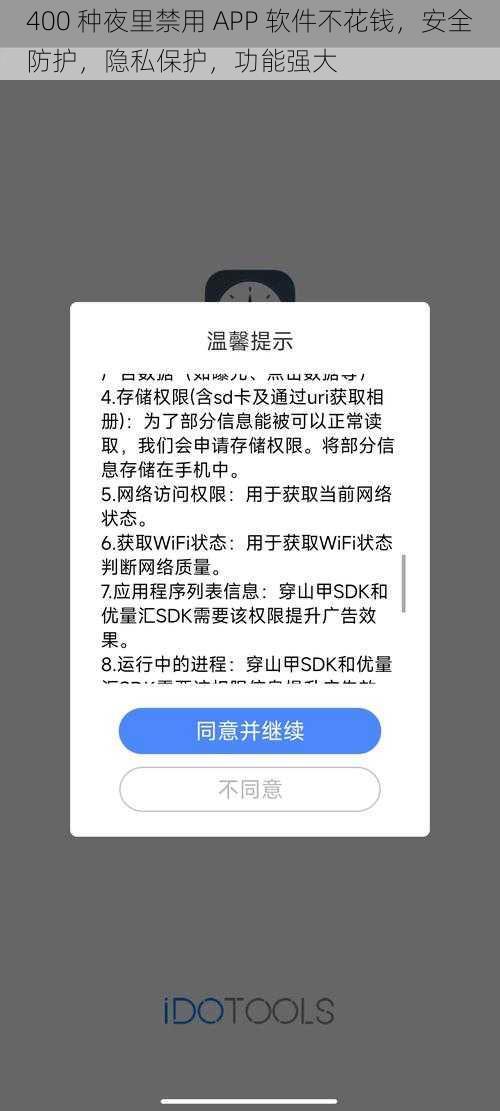 400 种夜里禁用 APP 软件不花钱，安全防护，隐私保护，功能强大