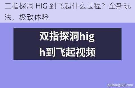 二指探洞 HIG 到飞起什么过程？全新玩法，极致体验