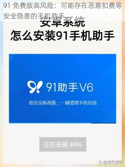 91 免费版高风险：可能存在恶意扣费等安全隐患的手机助手