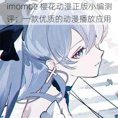 imomoe 樱花动漫正版小编测评：一款优质的动漫播放应用