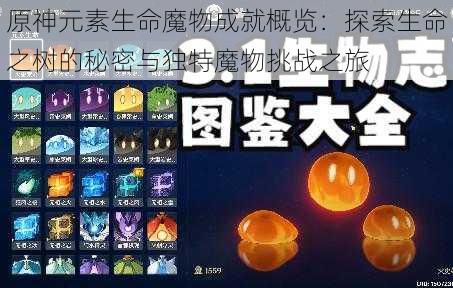 原神元素生命魔物成就概览：探索生命之树的秘密与独特魔物挑战之旅