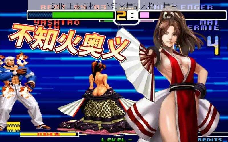 SNK 正版授权，不知火舞乱入格斗舞台