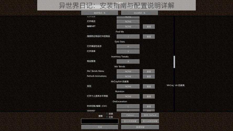 异世界日记：安装指南与配置说明详解