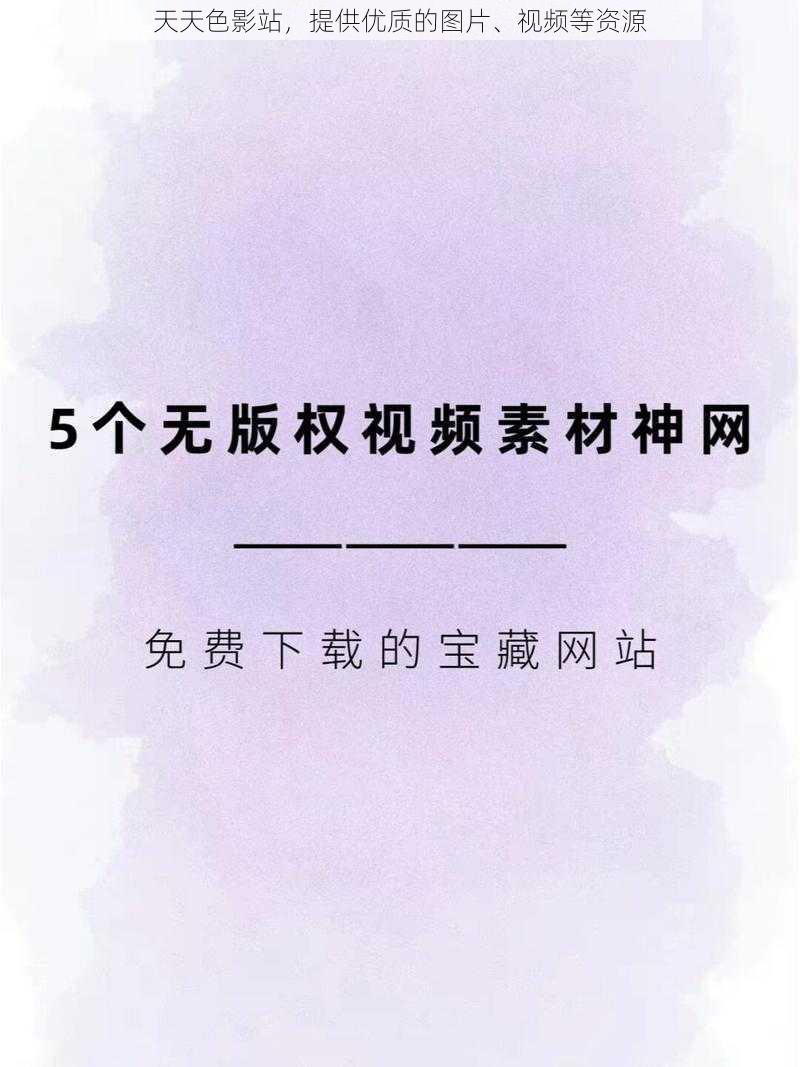 天天色影站，提供优质的图片、视频等资源