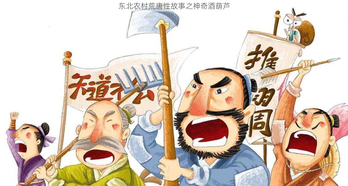 东北农村荒唐性故事之神奇酒葫芦