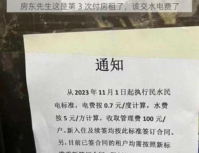 房东先生这是第 3 次付房租了，该交水电费了