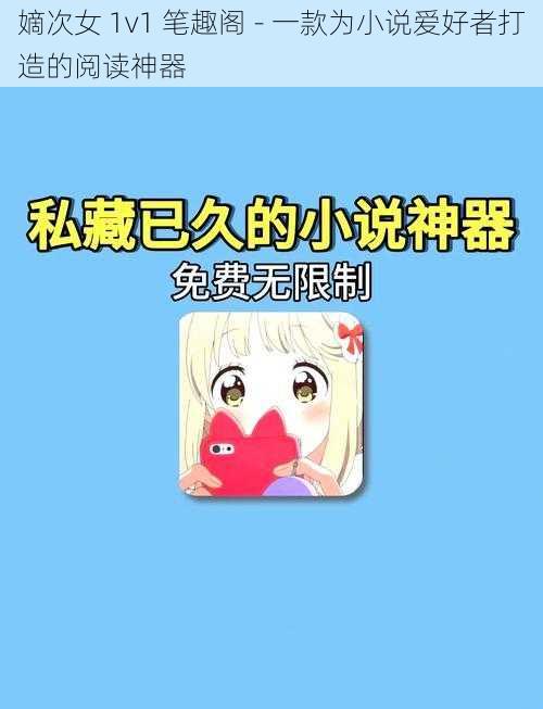 嫡次女 1v1 笔趣阁 - 一款为小说爱好者打造的阅读神器