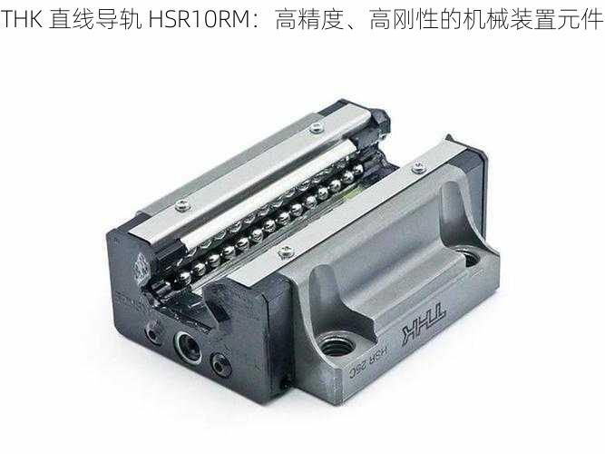 THK 直线导轨 HSR10RM：高精度、高刚性的机械装置元件