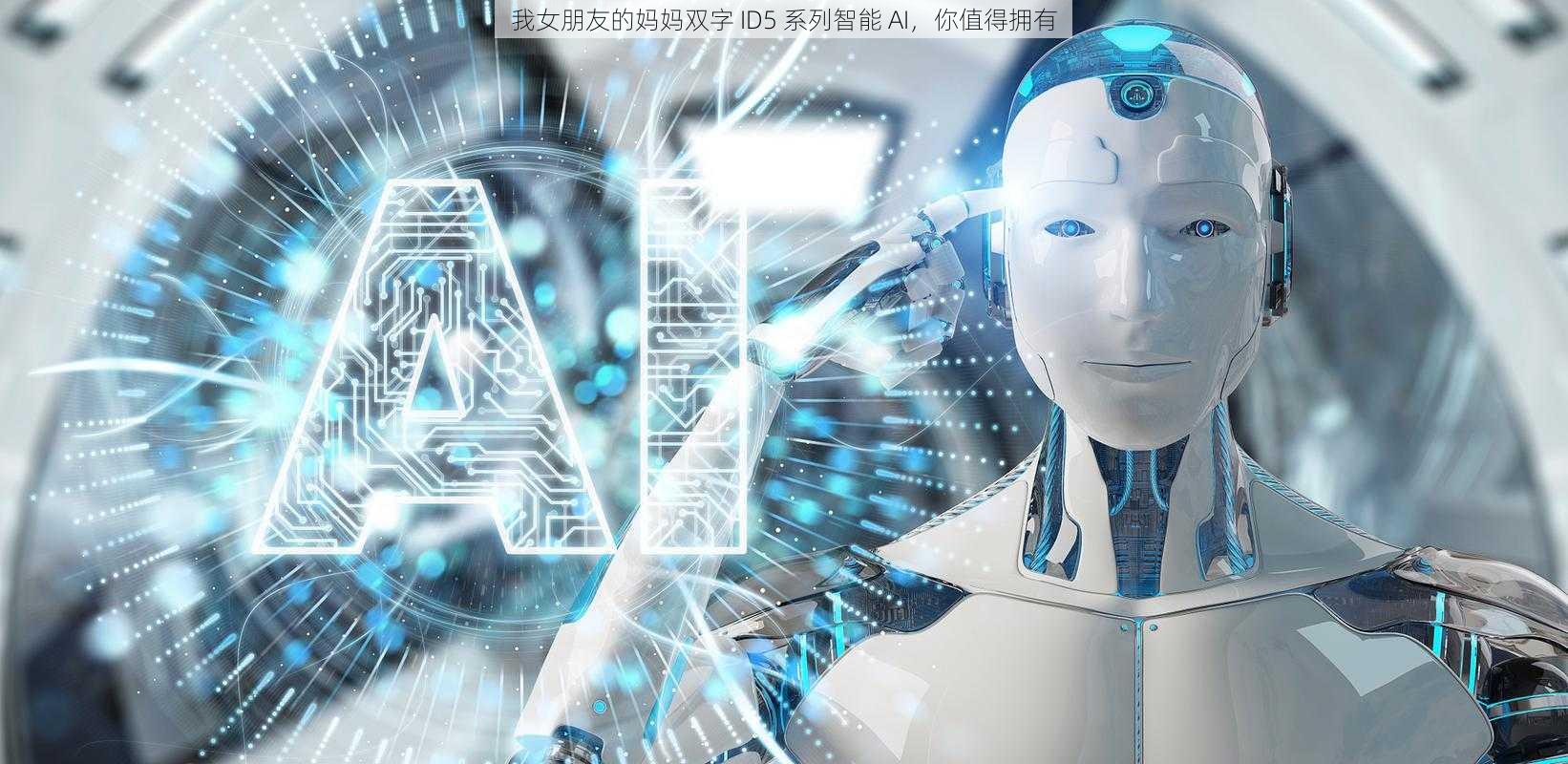 我女朋友的妈妈双字 ID5 系列智能 AI，你值得拥有