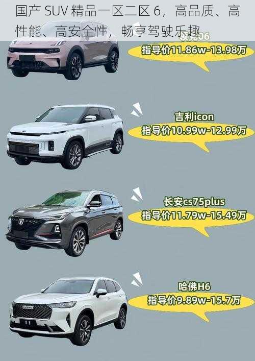 国产 SUV 精品一区二区 6，高品质、高性能、高安全性，畅享驾驶乐趣