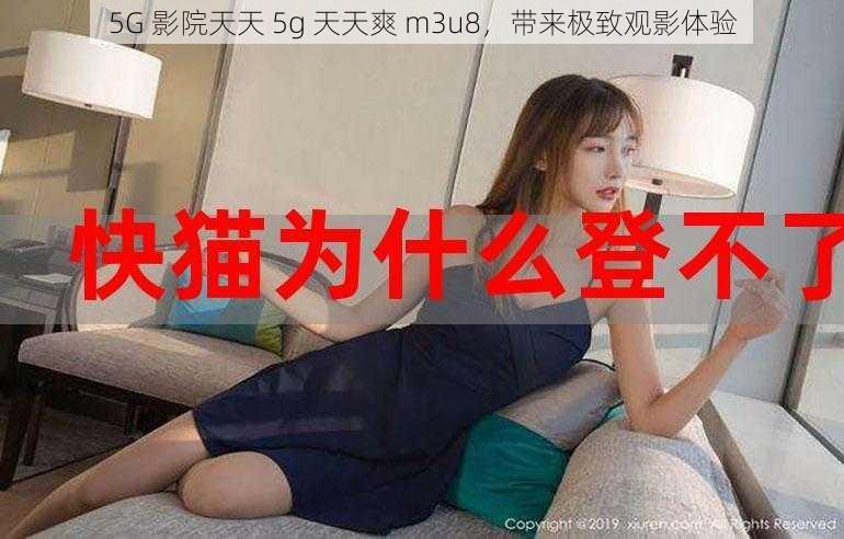 5G 影院天天 5g 天天爽 m3u8，带来极致观影体验