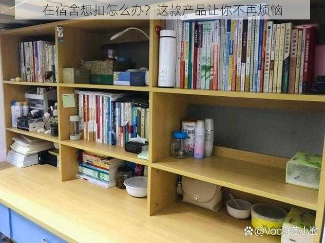 在宿舍想扣怎么办？这款产品让你不再烦恼