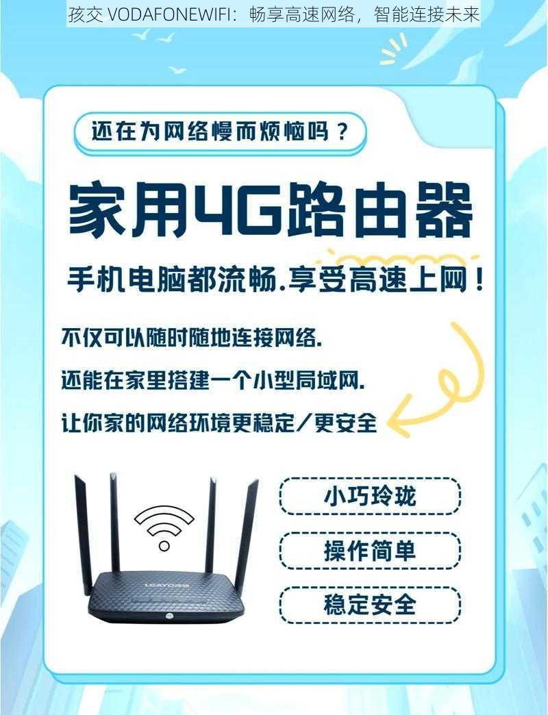 孩交 VODAFONEWIFI：畅享高速网络，智能连接未来