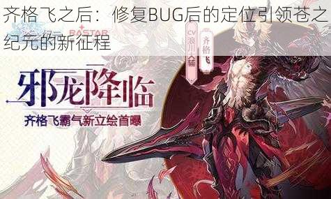 齐格飞之后：修复BUG后的定位引领苍之纪元的新征程