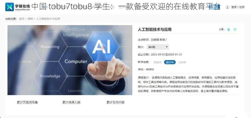 中国 tobu7tobu8 学生：一款备受欢迎的在线教育平台