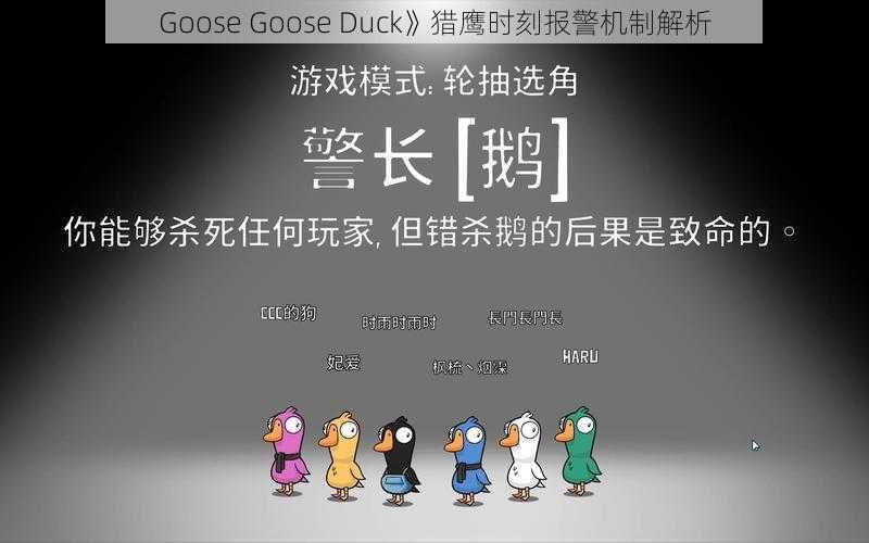 Goose Goose Duck》猎鹰时刻报警机制解析