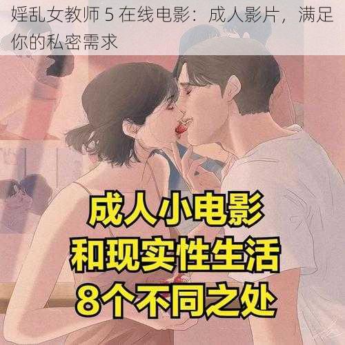 婬乱女教师 5 在线电影：成人影片，满足你的私密需求