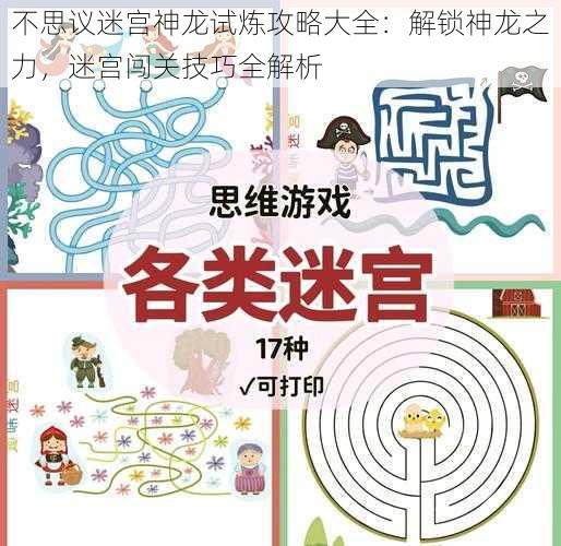 不思议迷宫神龙试炼攻略大全：解锁神龙之力，迷宫闯关技巧全解析