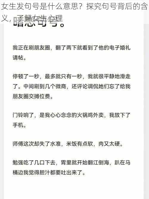 女生发句号是什么意思？探究句号背后的含义，了解女生心理