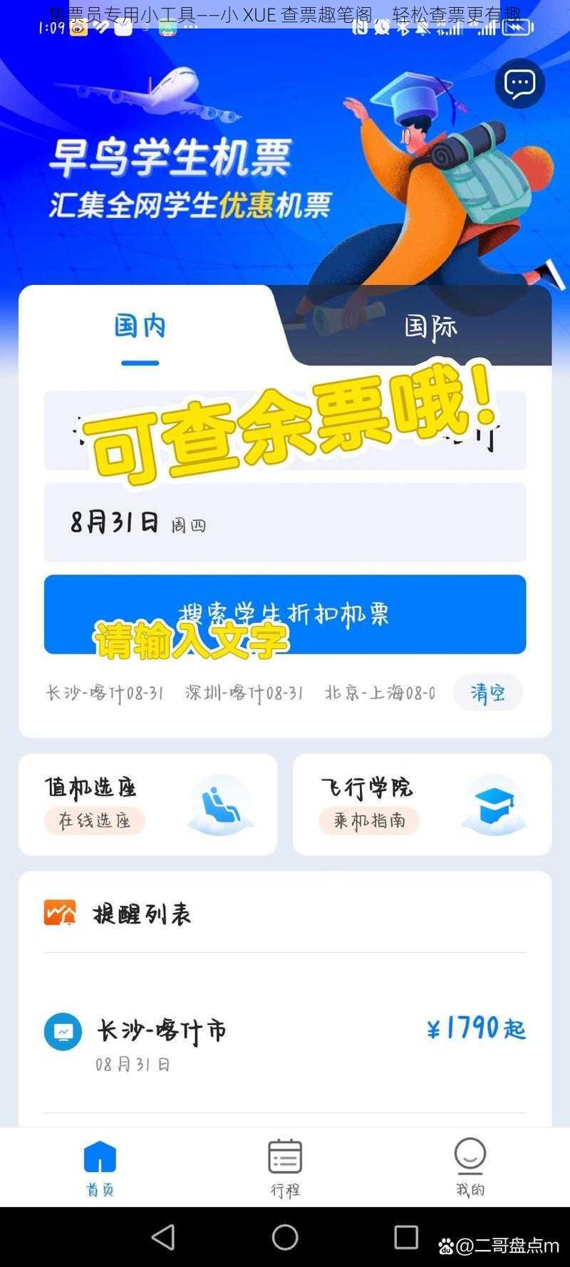 售票员专用小工具——小 XUE 查票趣笔阁，轻松查票更有趣