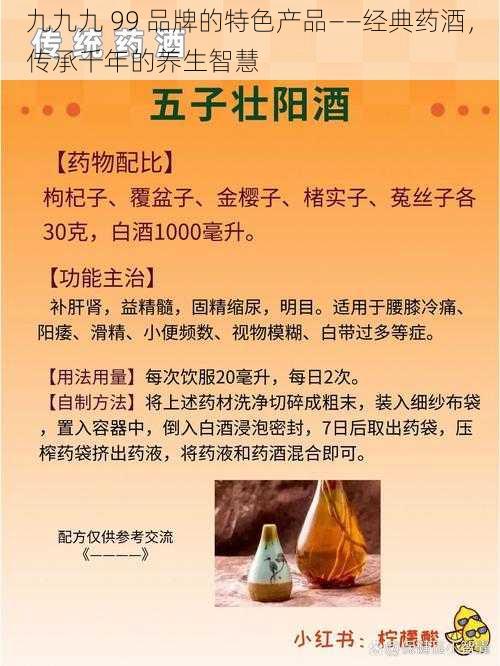 九九九 99 品牌的特色产品——经典药酒，传承千年的养生智慧