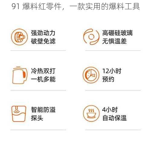 91 爆料红零件，一款实用的爆料工具